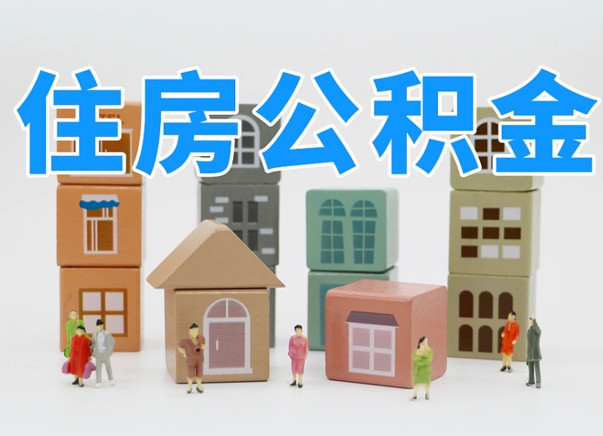 2025年开封公积金新政策最新消息（2025开封公积金提取政策）