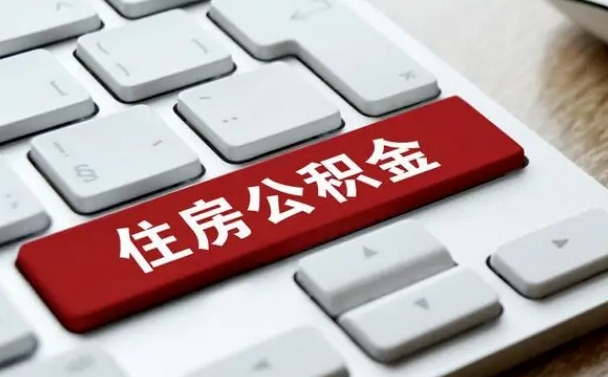 开封公积金帮忙取出（帮助取公积金）
